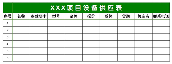 项目设备供应表