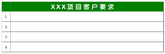 项目客户要求表